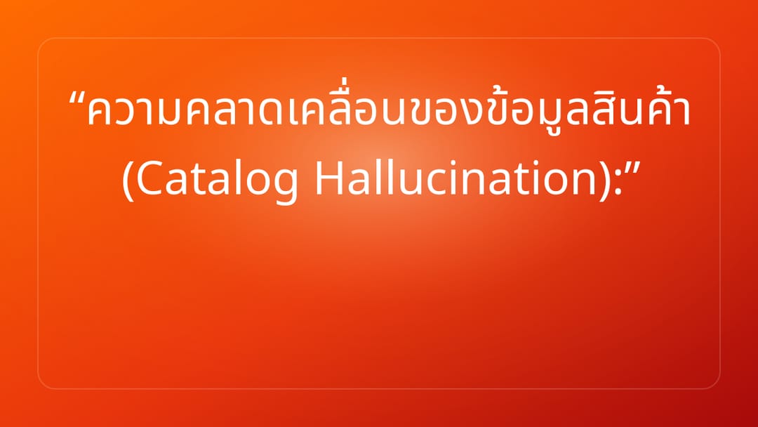 ความคลาดเคลื่อนของข้อมูลสินค้า Catalog Hallucination: