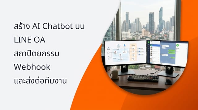 สร้าง AI Chatbot บน LINE OA สถาปัตยกรรม Webhook และส่งต่อทีมงาน
