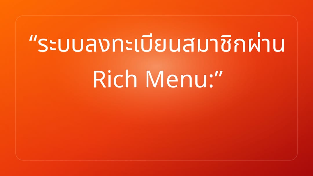 ระบบลงทะเบียนสมาชิกผ่าน Rich Menu: