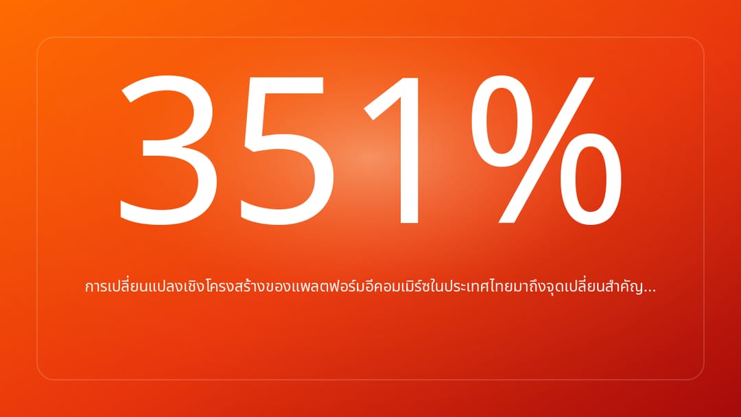 การเปลี่ยนแปลงเชิงโครงสร้างของแพลตฟอร์มอีคอมเมิร์ซในประเทศไทยมาถึงจุดเปลี่ยนสำคัญ…