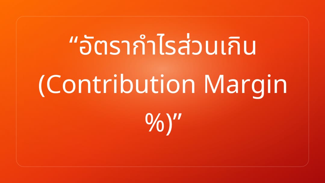 อัตรากำไรส่วนเกิน Contribution Margin %
