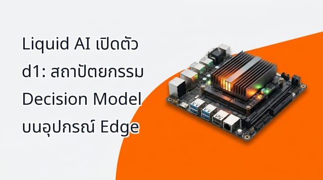 Liquid AI เปิดตัว d1: สถาปัตยกรรม Decision Model บนอุปกรณ์ Edge