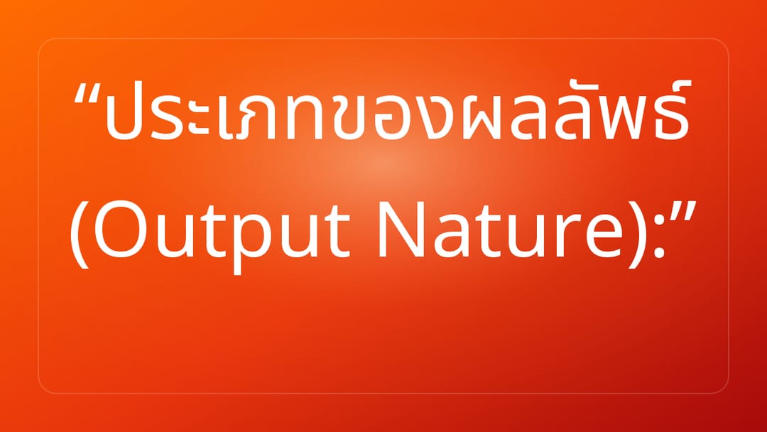 ประเภทของผลลัพธ์ Output Nature: