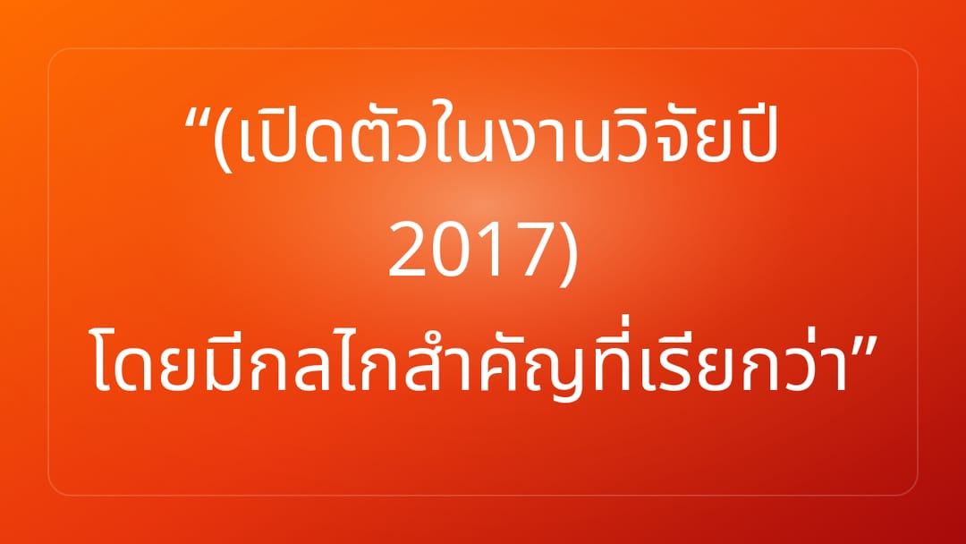 เปิดตัวในงานวิจัยปี 2017 โดยมีกลไกสำคัญที่เรียกว่า