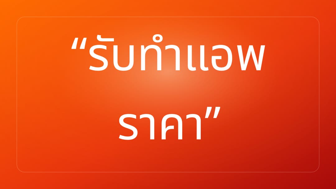 รับทำแอพ ราคา