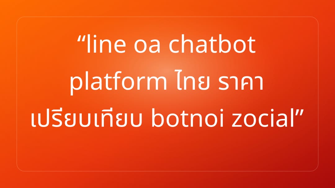 line oa chatbot platform ไทย ราคา เปรียบเทียบ botnoi zocial