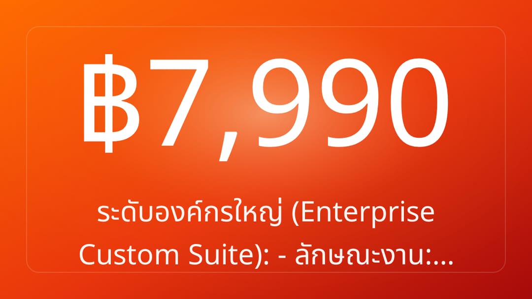 ระดับองค์กรใหญ่ Enterprise Custom Suite: - ลักษณะงาน:…