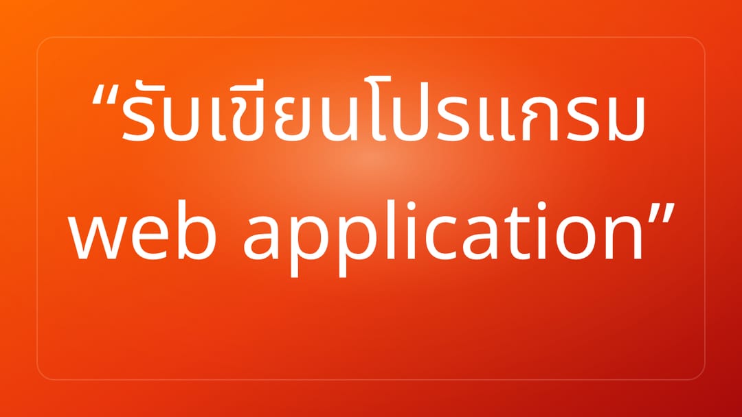 รับเขียนโปรแกรม web application