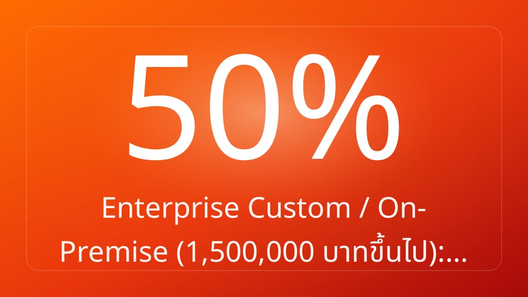 Enterprise Custom / On-Premise 1,500,000 บาทขึ้นไป:…