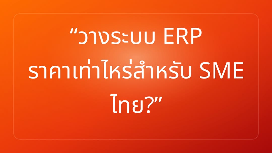 วางระบบ ERP ราคาเท่าไหร่สำหรับ SME ไทย?