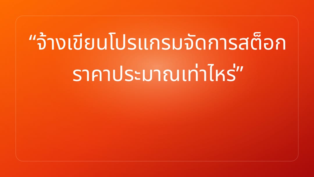 จ้างเขียนโปรแกรมจัดการสต็อก ราคาประมาณเท่าไหร่