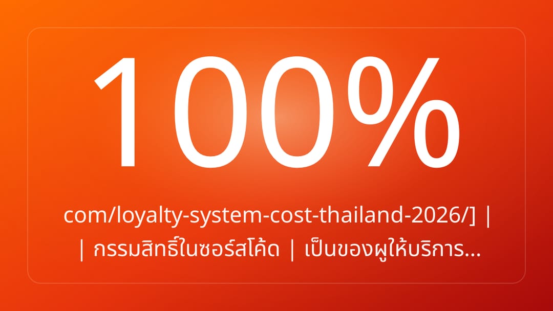 com/loyalty-system-cost-thailand-2026/ | | กรรมสิทธิ์ในซอร์สโค้ด | เป็นของผูให้บริการ…