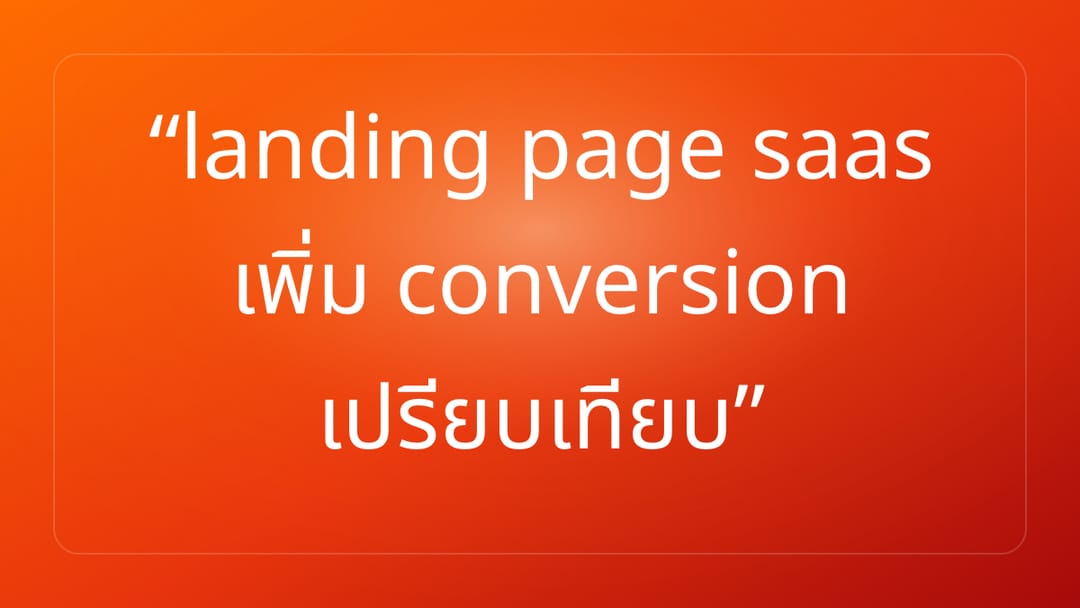 landing page saas เพิ่ม conversion เปรียบเทียบ