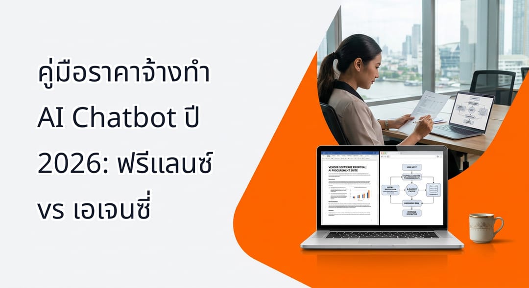 A Thai corporate procurement manager reviewing vendor software proposal documents alongside an AI chatbot system diagram on a modern laptop in a Bangkok office environment