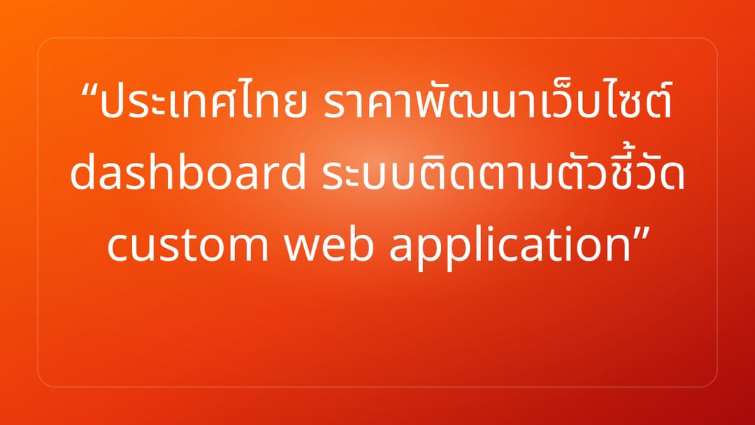 ประเทศไทย ราคาพัฒนาเว็บไซต์ dashboard ระบบติดตามตัวชี้วัด custom web application