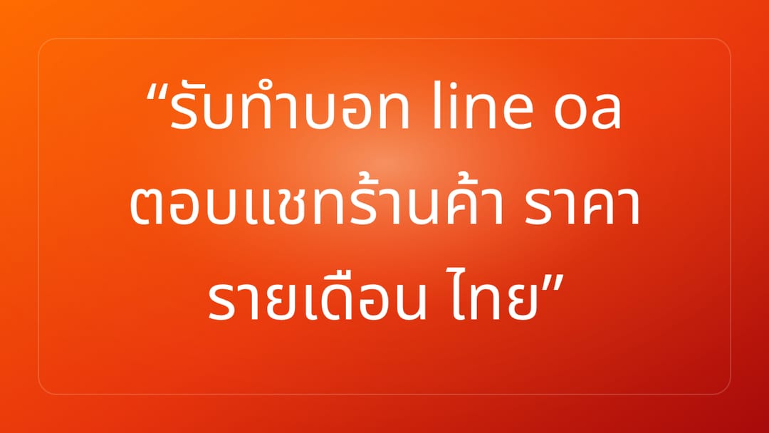 รับทำบอท line oa ตอบแชทร้านค้า ราคา รายเดือน ไทย