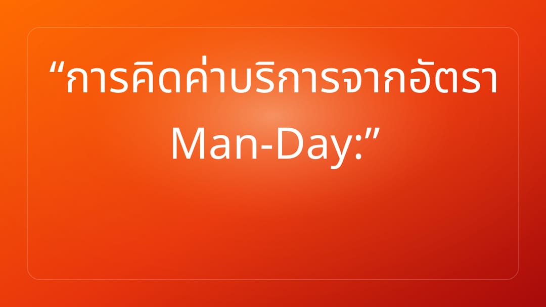 การคิดค่าบริการจากอัตรา Man-Day: