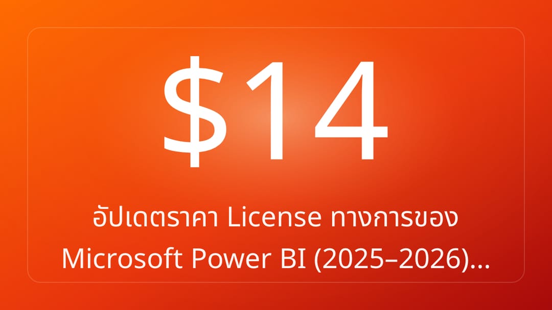 อัปเดตราคา License ทางการของ Microsoft Power BI 2025–2026…