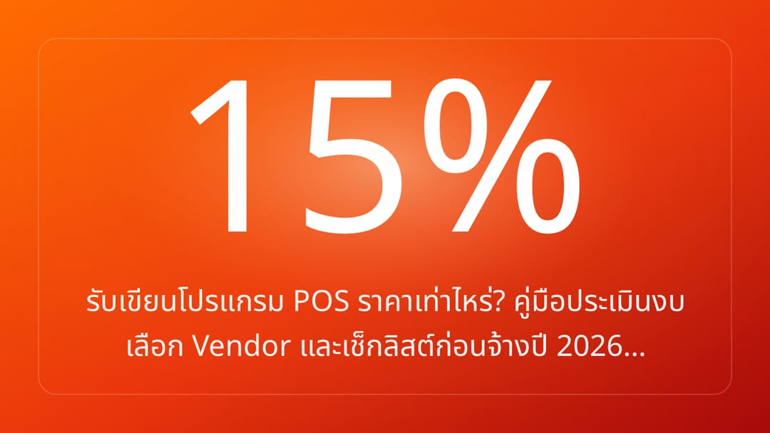 รับเขียนโปรแกรม POS ราคาเท่าไหร่? คู่มือประเมินงบ เลือก Vendor และเช็กลิสต์ก่อนจ้างปี 2026…