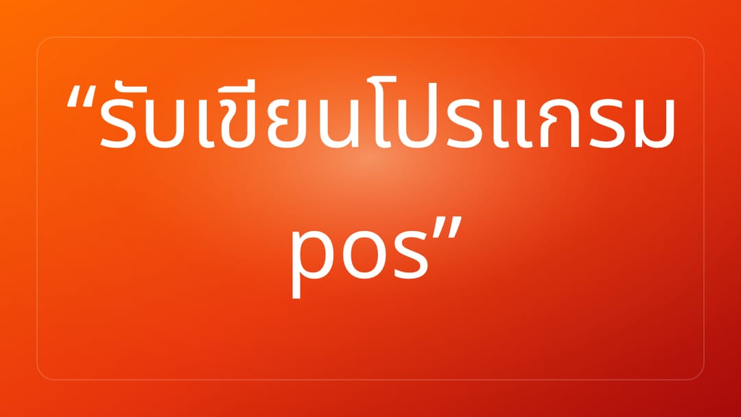 รับเขียนโปรแกรม pos