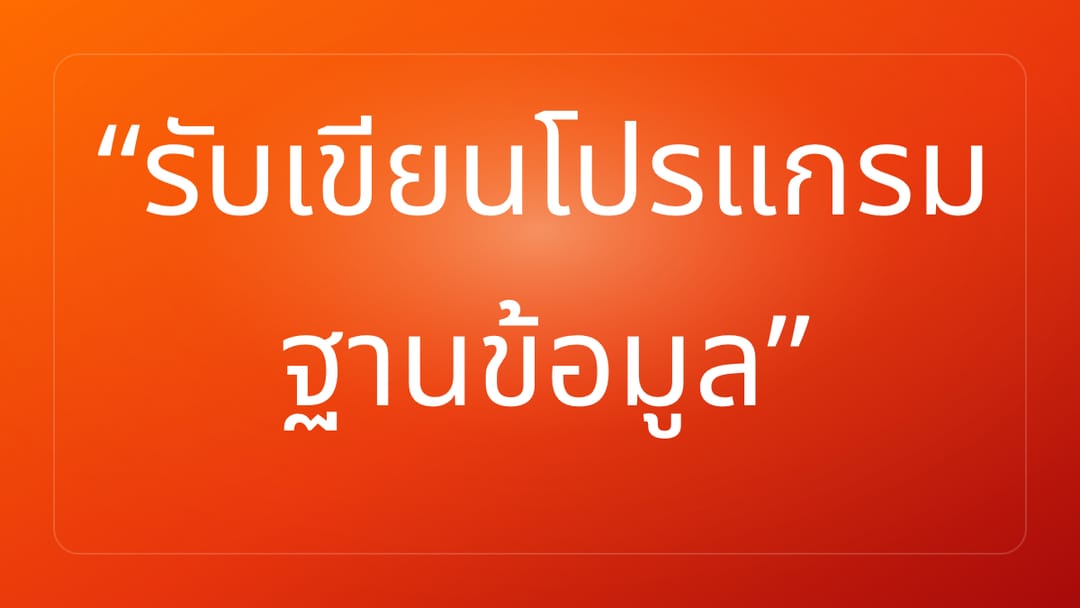 รับเขียนโปรแกรม ฐานข้อมูล