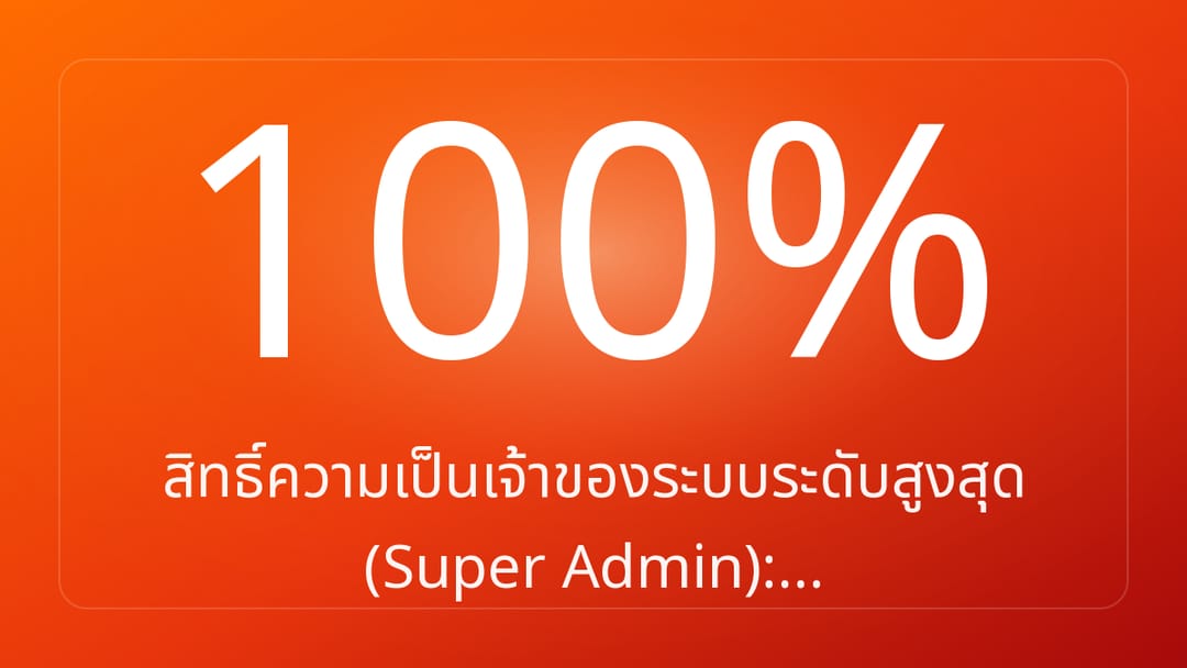 สิทธิ์ความเป็นเจ้าของระบบระดับสูงสุด Super Admin:…