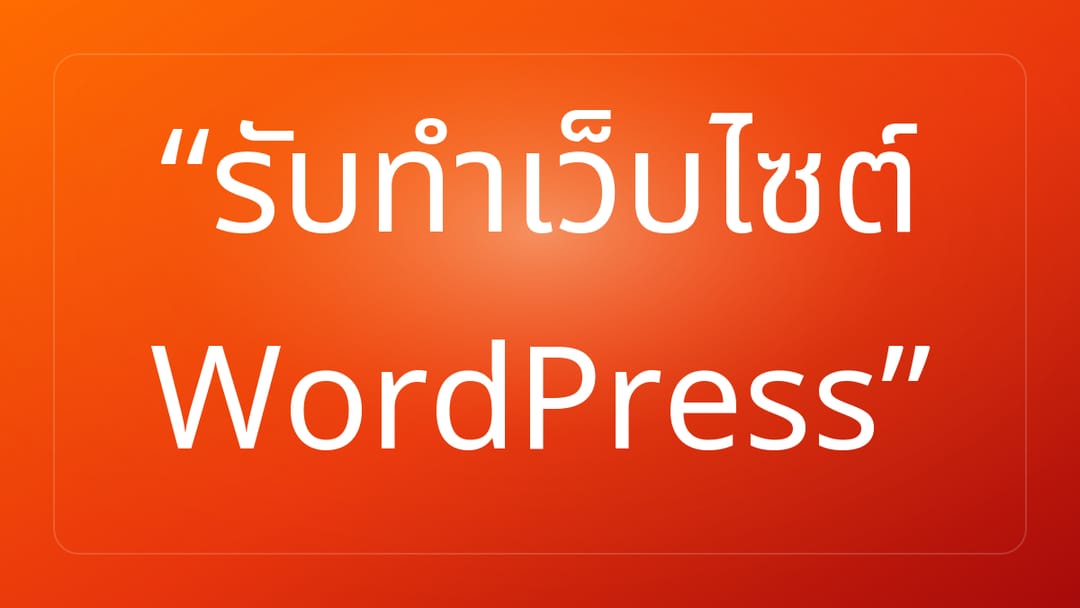 รับทำเว็บไซต์ WordPress