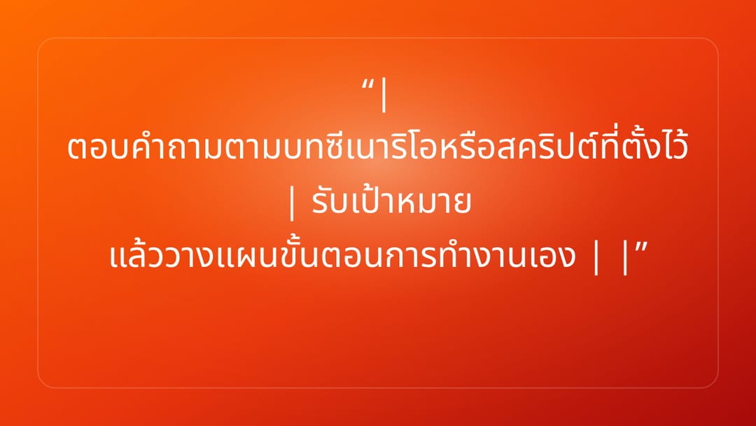 | ตอบคำถามตามบทซีเนาริโอหรือสคริปต์ที่ตั้งไว้ | รับเป้าหมาย แล้ววางแผนขั้นตอน…