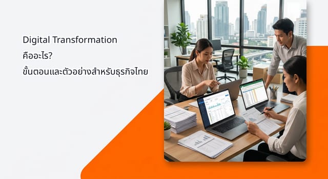 Digital Transformation คืออะไร? ขั้นตอนและตัวอย่างสำหรับธุรกิจไทย