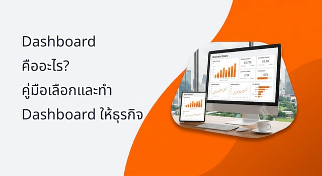 Dashboard คืออะไร? คู่มือเลือกและทำ Dashboard ให้ธุรกิจ
