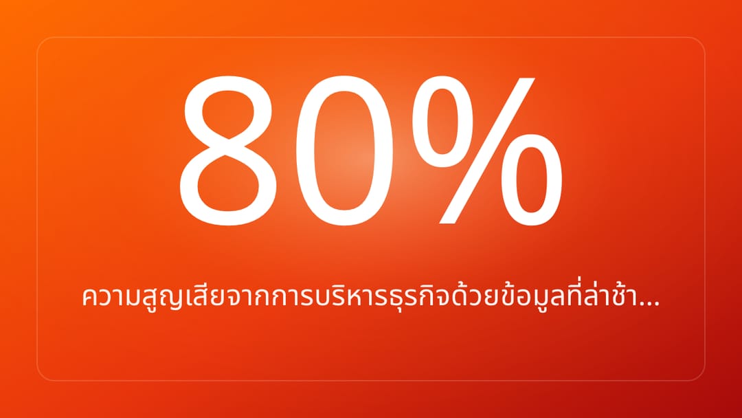 ความสูญเสียจากการบริหารธุรกิจด้วยข้อมูลที่ล่าช้า…