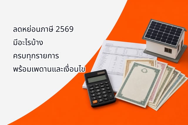 ลดหย่อนภาษี 2569 มีอะไรบ้าง ครบทุกรายการ พร้อมเพดานและเงื่อนไข