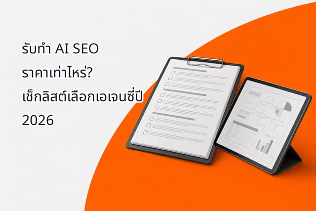รับทำ AI SEO ราคาเท่าไหร่? เช็กลิสต์เลือกเอเจนซี่ปี 2026