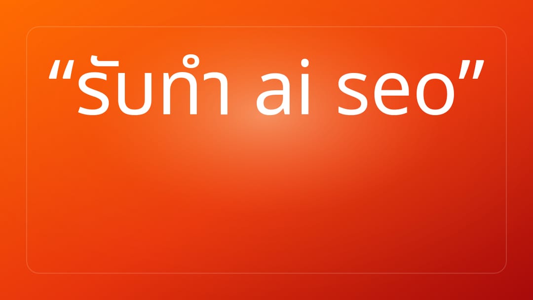รับทำ ai seo