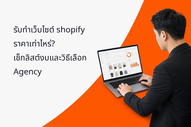รับทำเว็บไซต์ shopify ราคาเท่าไหร่? เช็กลิสต์งบและวิธีเลือก Agency