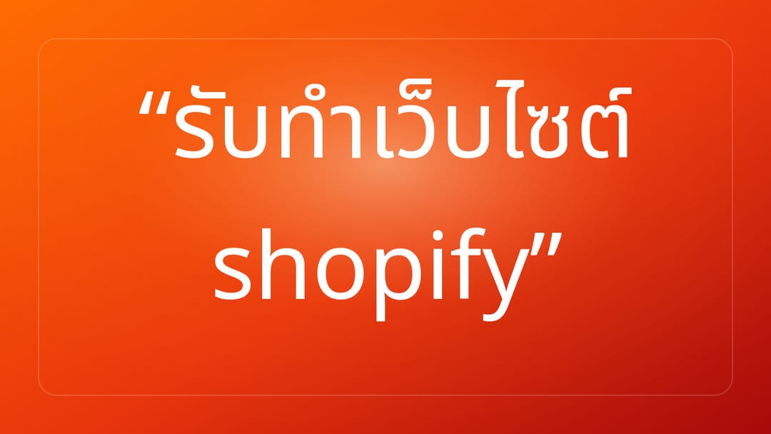 รับทำเว็บไซต์ shopify