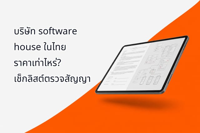 บริษัท software house ในไทย ราคาเท่าไหร่? เช็กลิสต์ตรวจสัญญา