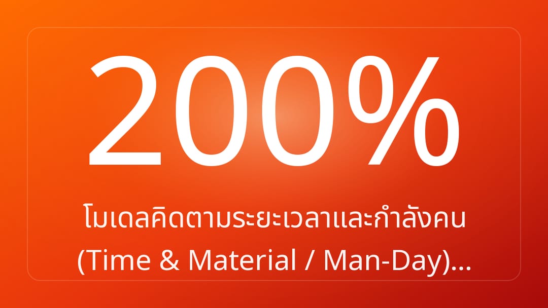 โมเดลคิดตามระยะเวลาและกำลังคน Time & Material / Man-Day…