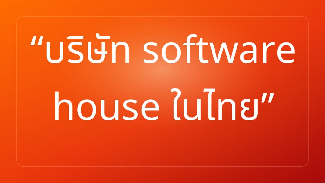 บริษัท software house ในไทย