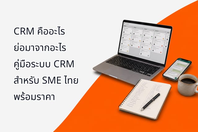 CRM คืออะไร ย่อมาจากอะไร คู่มือระบบ CRM สำหรับ SME ไทย พร้อมราคา