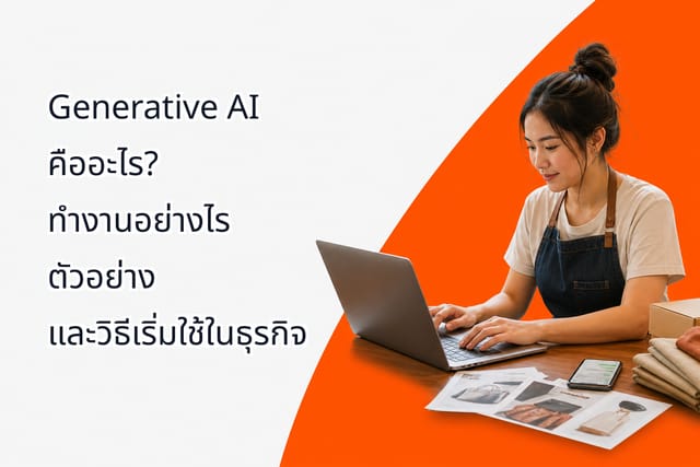 Generative AI คืออะไร? ทำงานอย่างไร ตัวอย่าง และวิธีเริ่มใช้ในธุรกิจ